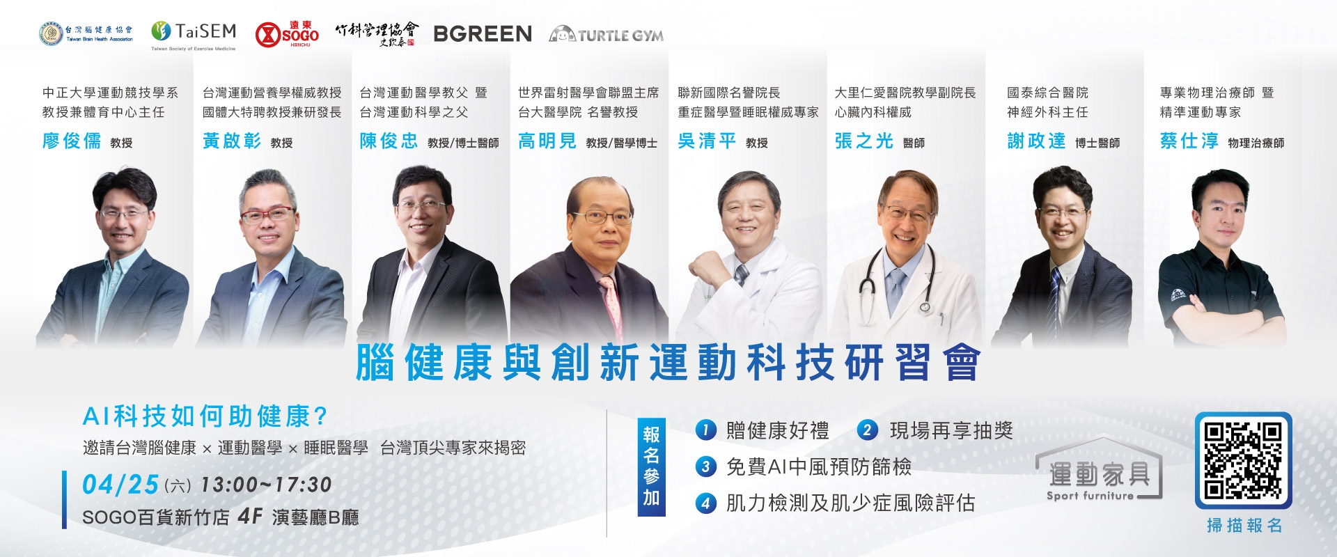腦健康與創新運動科技研習會 04/25(六)13:00~17:30 SOGO百貨新竹店 4F 演藝廳B廳