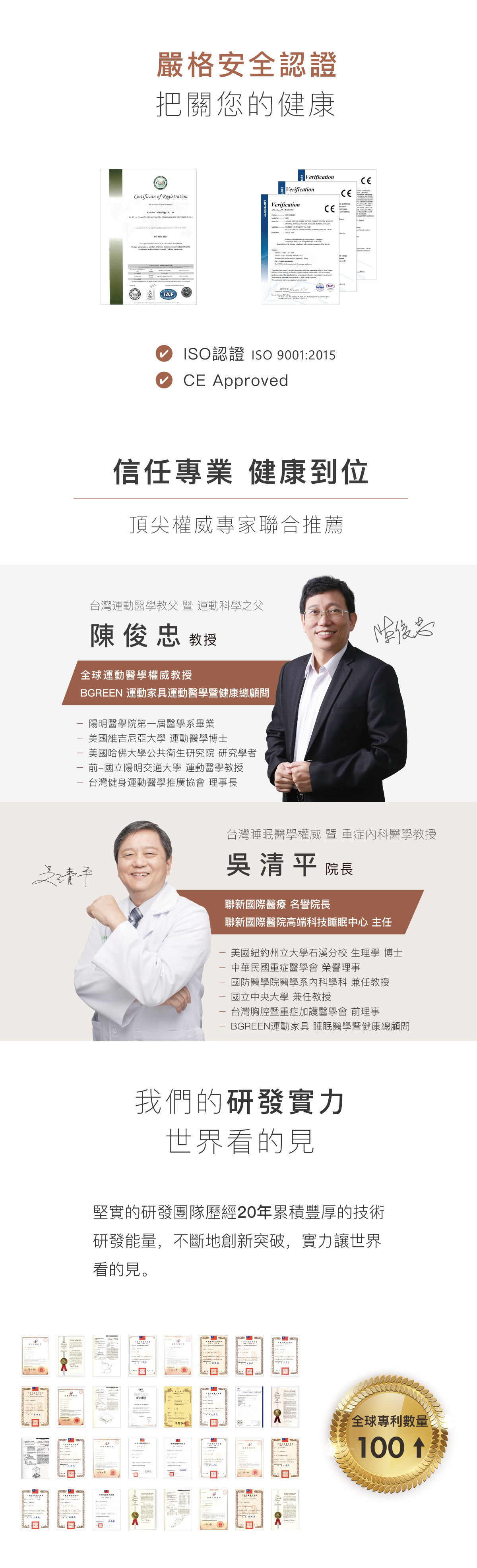 安全認證 把關健康 ISO認證 歐盟CE認證 頂尖權威專家推薦 台灣運動醫學教父暨運動科學之父陳俊忠教授 台灣睡眠醫學權威暨重症內科醫學教授吳清平院長 全球專利數量100個以上