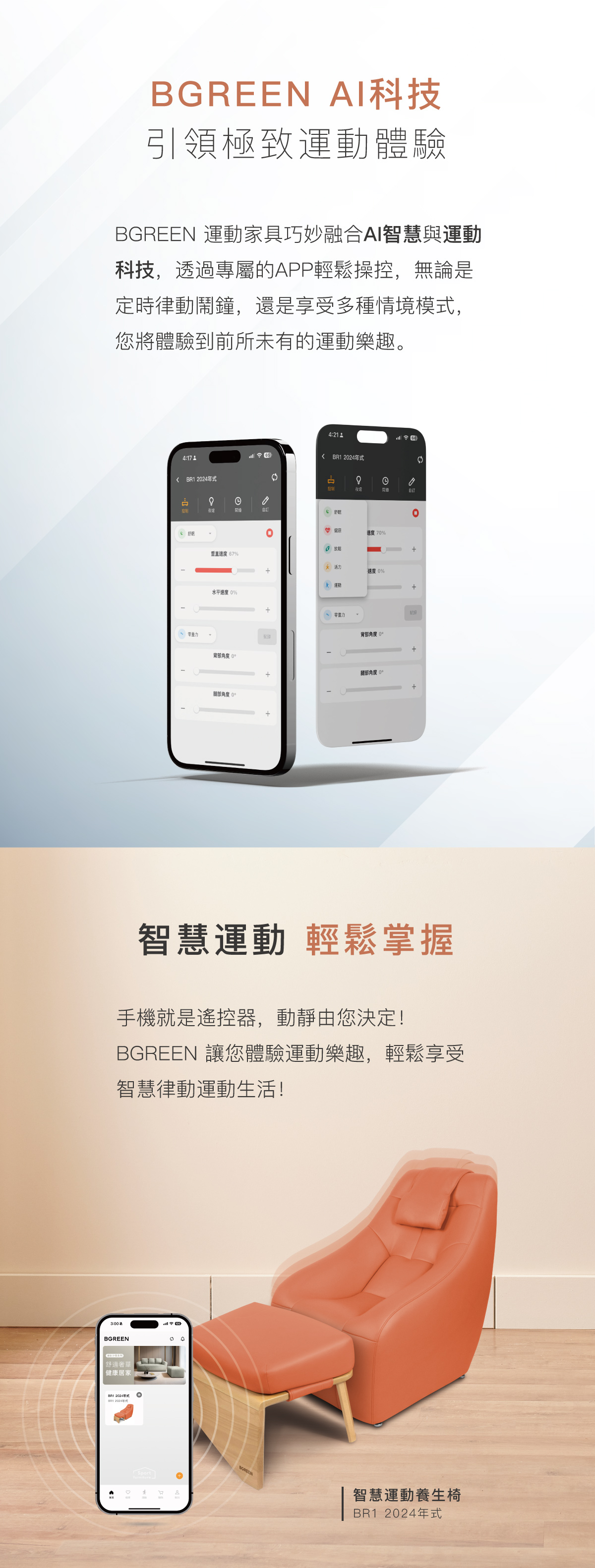 BGREEN AI科技 引領極致運動體驗 AI智慧與運動科技 APP操控 定時律動鬧鐘 情境模式 智慧運動輕鬆掌握