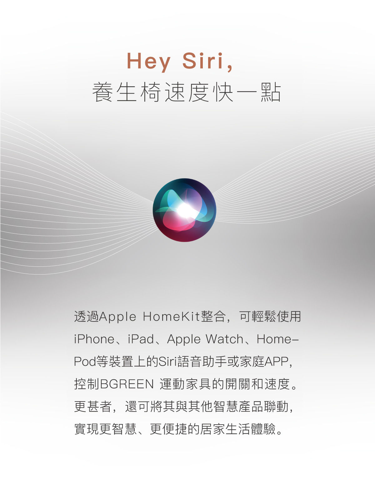 Siri語音助手或家庭APP控制