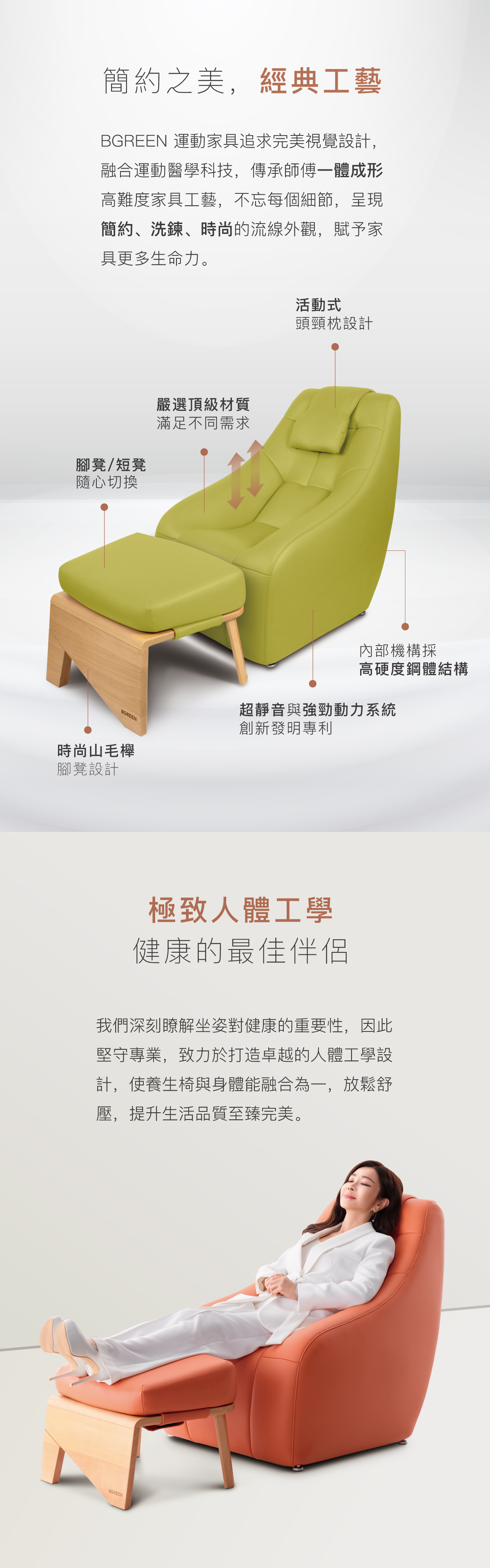 簡約之美，經典工藝 一體成形 活動式頭頸枕 頂級材質 腳凳/短凳切換 高硬度鋼體結構 超靜音強勁動力系統 創新發明專利 山毛櫸腳凳 極致人體工學