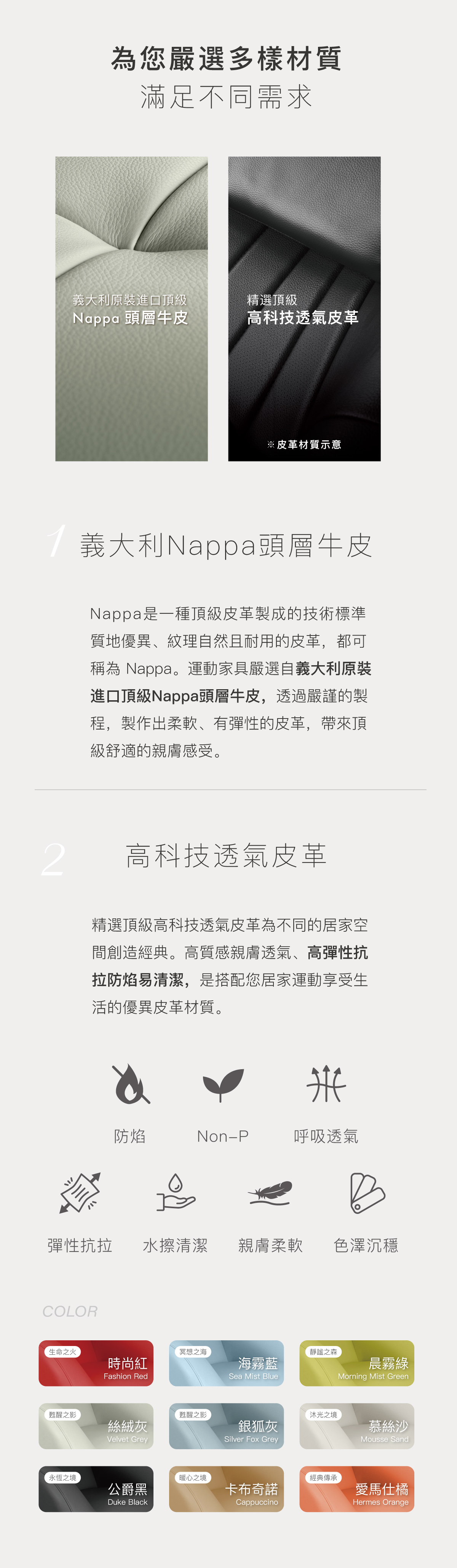 嚴選多樣材質 滿足不同需求 義大利原裝進口頂級Nappa頭層牛皮 精選頂級高科技透氣皮革 高科技透氣皮革 防焰 Non-P透氣 彈性抗拉 親膚柔軟 色澤沉穩
