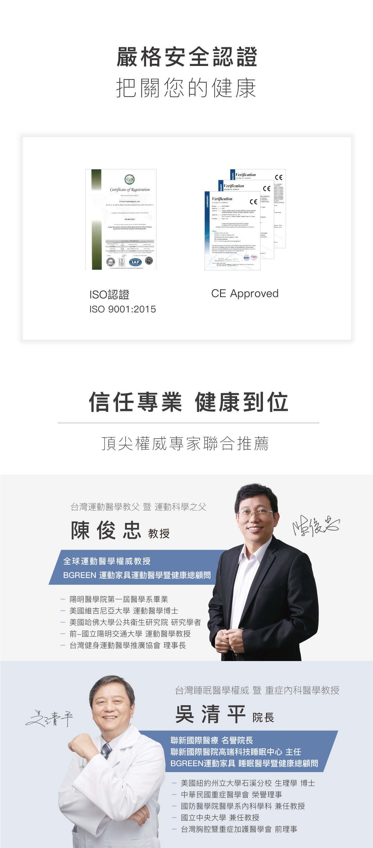 安全認證 把關健康 ISO認證 歐盟CE認證 頂尖權威專家推薦 台灣運動醫學教父暨運動科學之父陳俊忠教授 台灣睡眠醫學權威暨重症內科醫學教授吳清平院長