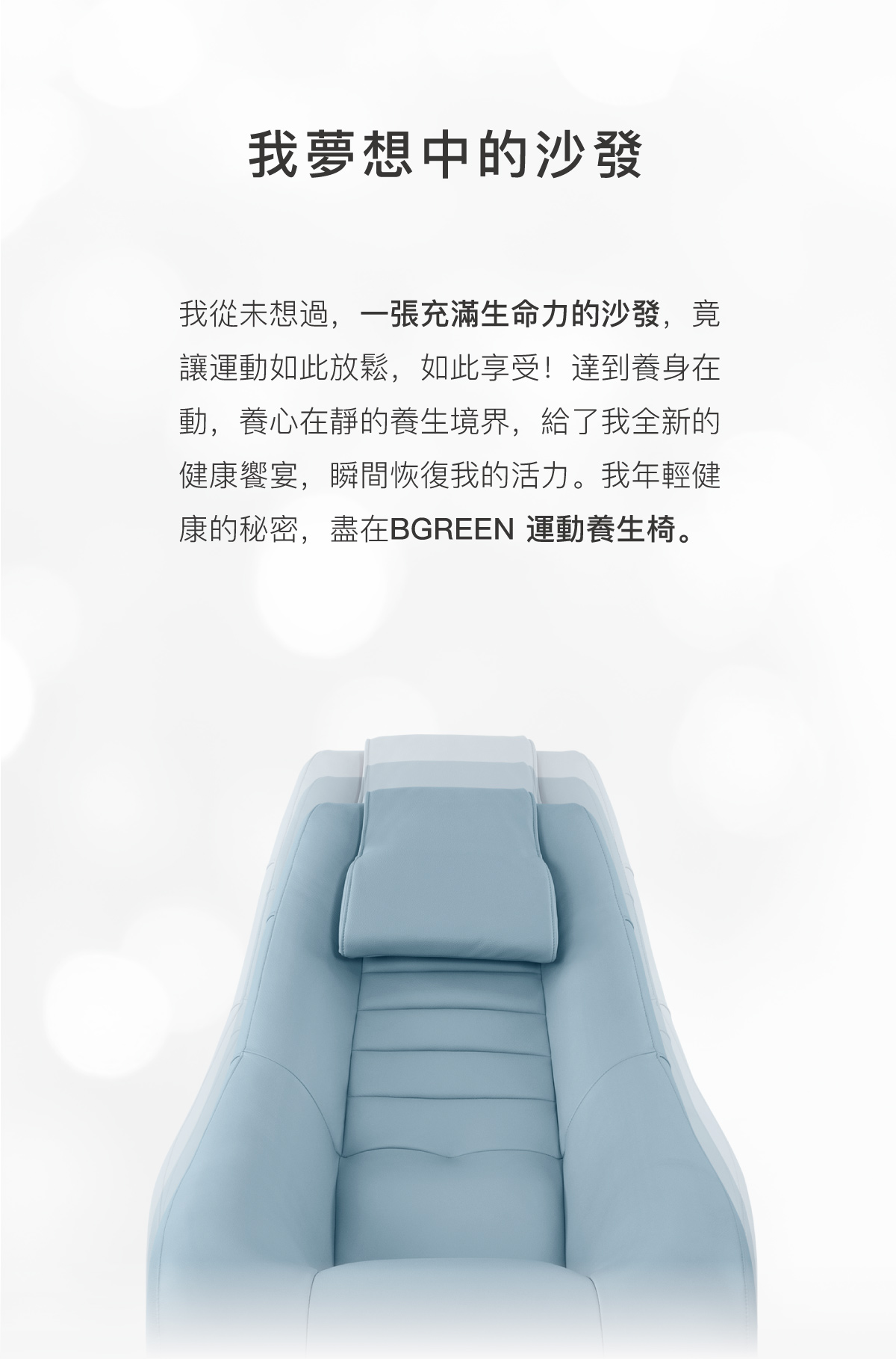 我夢想中的沙發  一張充滿生命力的沙發 BGREEN運動養生椅