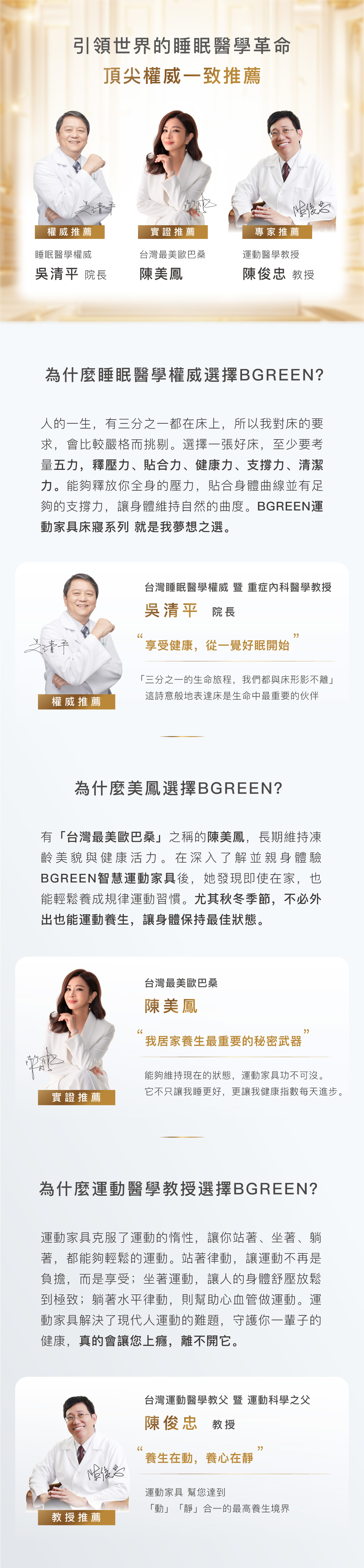 引領世界的睡眠醫學革命 頂尖權威一致推薦 睡眠醫學權威 吳清平院長 台灣最美歐巴桑 陳美鳳 運動醫學教授 陳俊忠