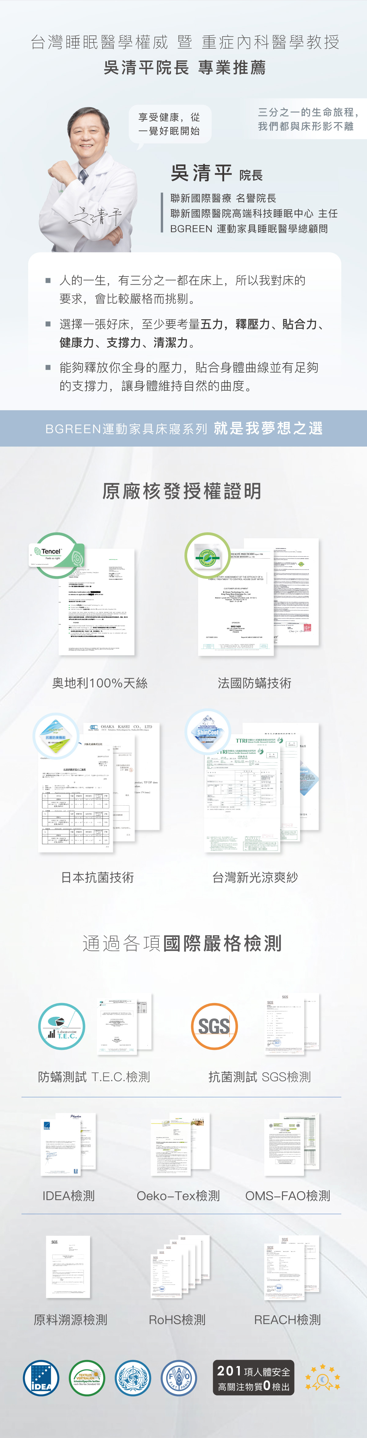 台灣睡眠醫學權威 暨 重症內科醫學教授 吳清平院長 專業推薦 BGREEN運動家具床寢系列 就是我夢想之選 原廠核發授權證明 奧地利100%天絲 法國防蟎技術 日本抗菌技術 台灣新光涼爽紗 通過各項國際嚴格檢測