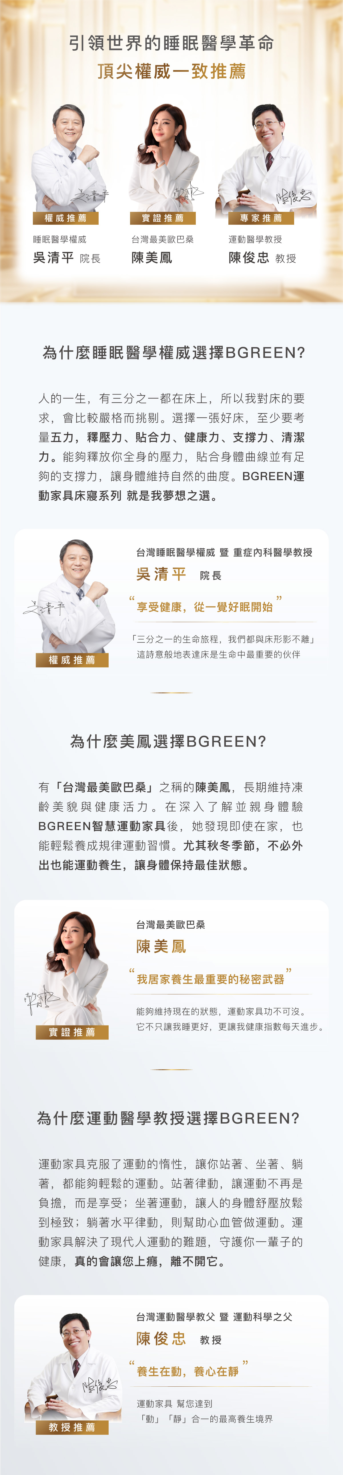 引領世界的睡眠醫學革命 頂尖權威一致推薦 睡眠醫學權威 吳清平院長 台灣最美歐巴桑 陳美鳳 運動醫學教授 陳俊忠