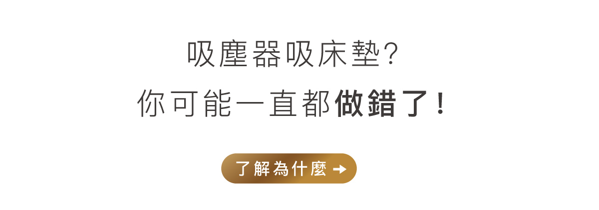 吸塵器吸床墊？你可能一直都做錯了！了解為什麼