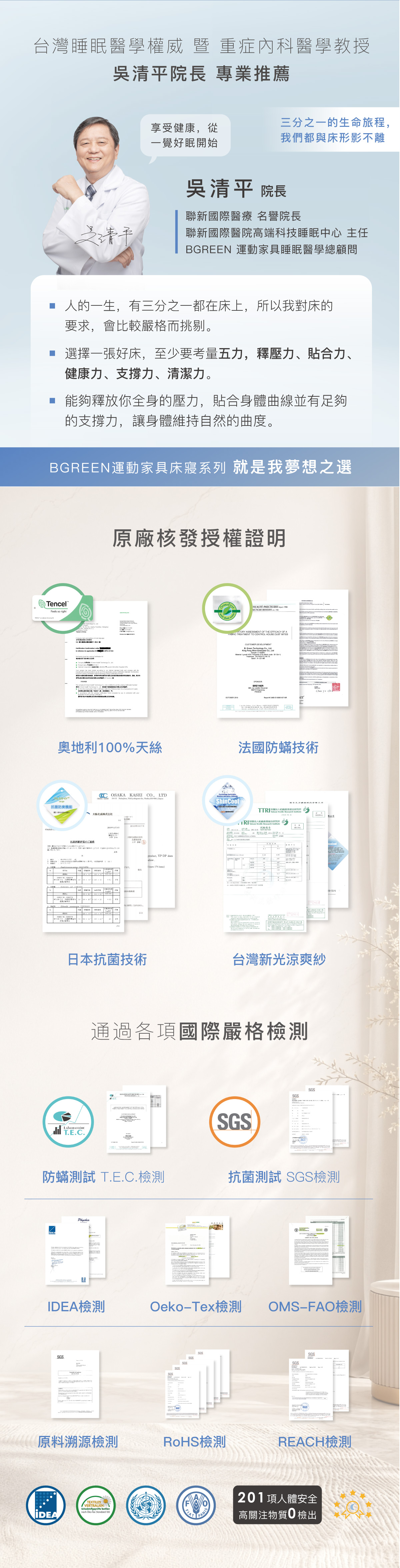 台灣睡眠醫學權威 暨 重症內科醫學教授 吳清平院長 專業推薦 BGREEN運動家具床寢系列 就是我夢想之選 原廠核發授權證明 奧地利100%天絲 法國防蟎技術 日本抗菌技術 台灣新光涼爽紗 通過各項國際嚴格檢測