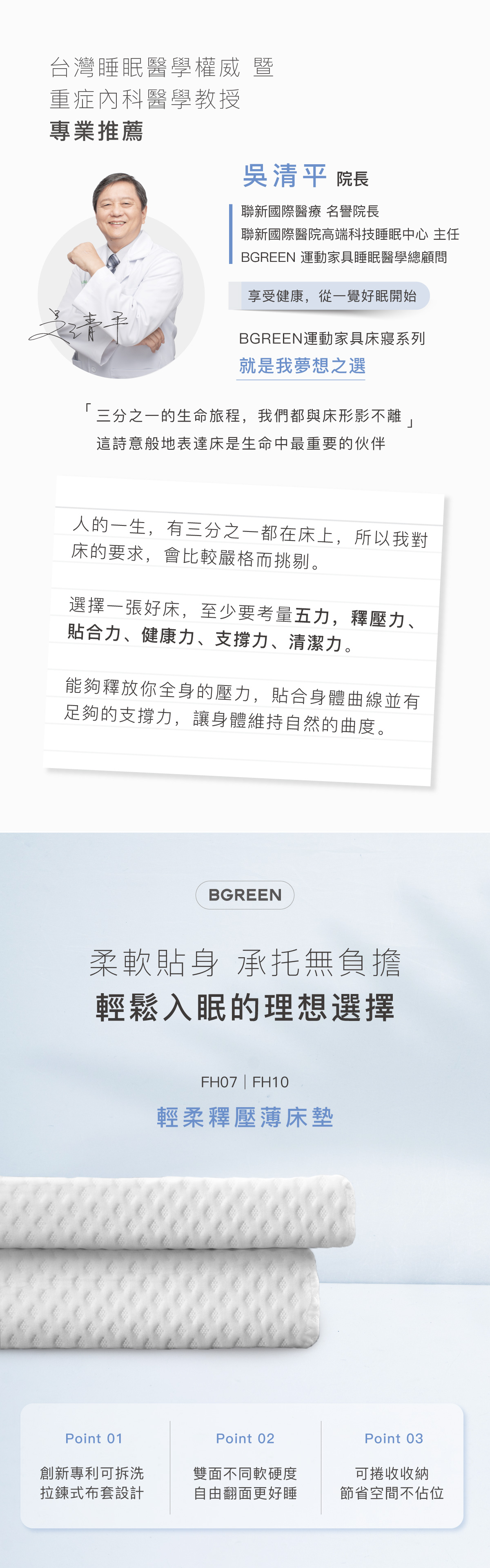 台灣睡眠醫學權威暨重症內科醫學教授專業推薦 吳清平院長 BGREEN 輕柔釋壓薄床墊 可拆洗拉鍊式布套 雙面不同軟硬度 可捲收收納