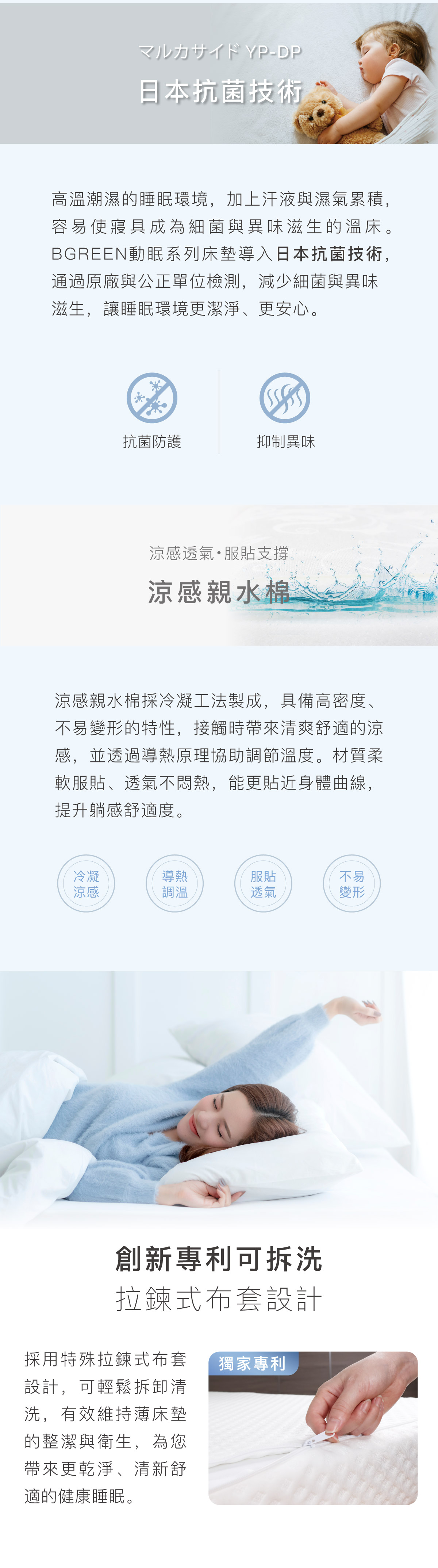日本抗菌技術 涼感親水棉 創新專利可拆洗拉鍊式布套設計