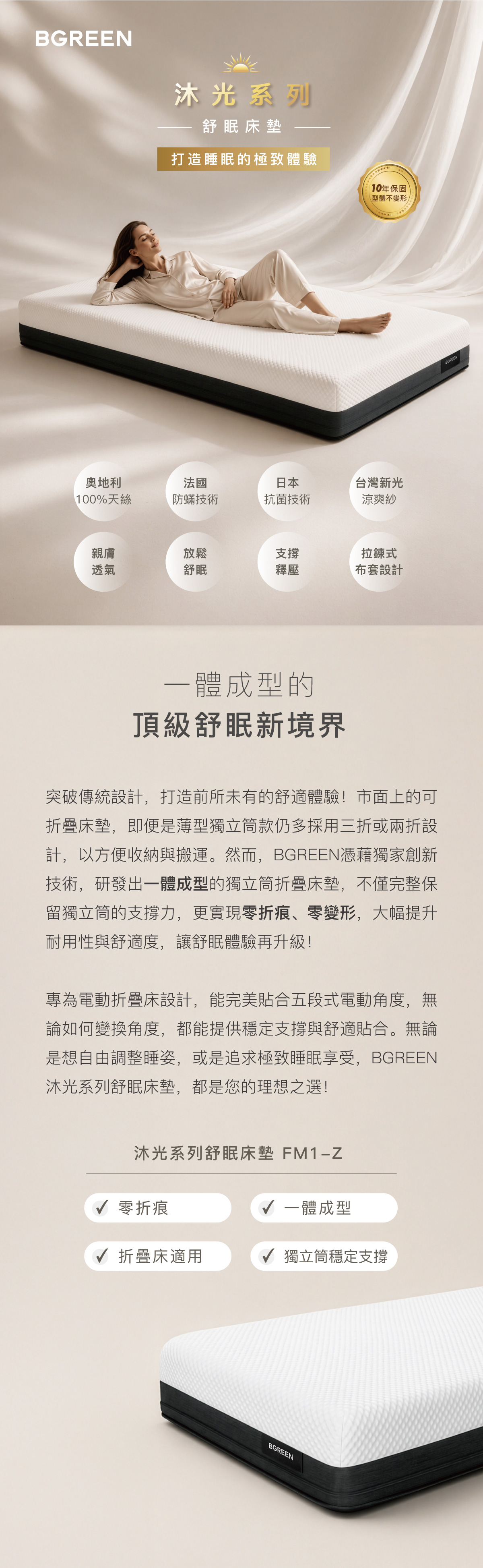 沐光系列舒眠床墊 打造睡眠的極致體驗 FM1-Z 折疊床適用 10年保固型體不變形 奧地利100%天絲 法國防蟎技術 日本抗菌 台灣新光涼爽紗 零折痕 一體成型 獨立筒穩定支撐 