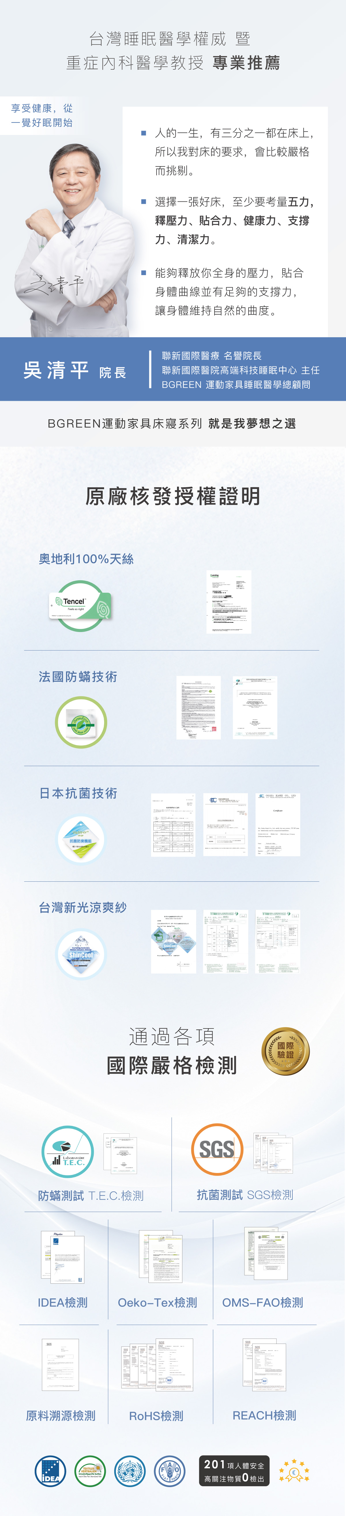 台灣睡眠醫學權威暨重症內科醫學教授專業推薦 吳清平院長 原廠核發授權證明 通過各項國際嚴格檢測 防蟎測試 SGS IDEA Oeko-Tex OMS-FAO 原料溯源 RoHS REACH檢測 201項人體安全高關注物質0檢出