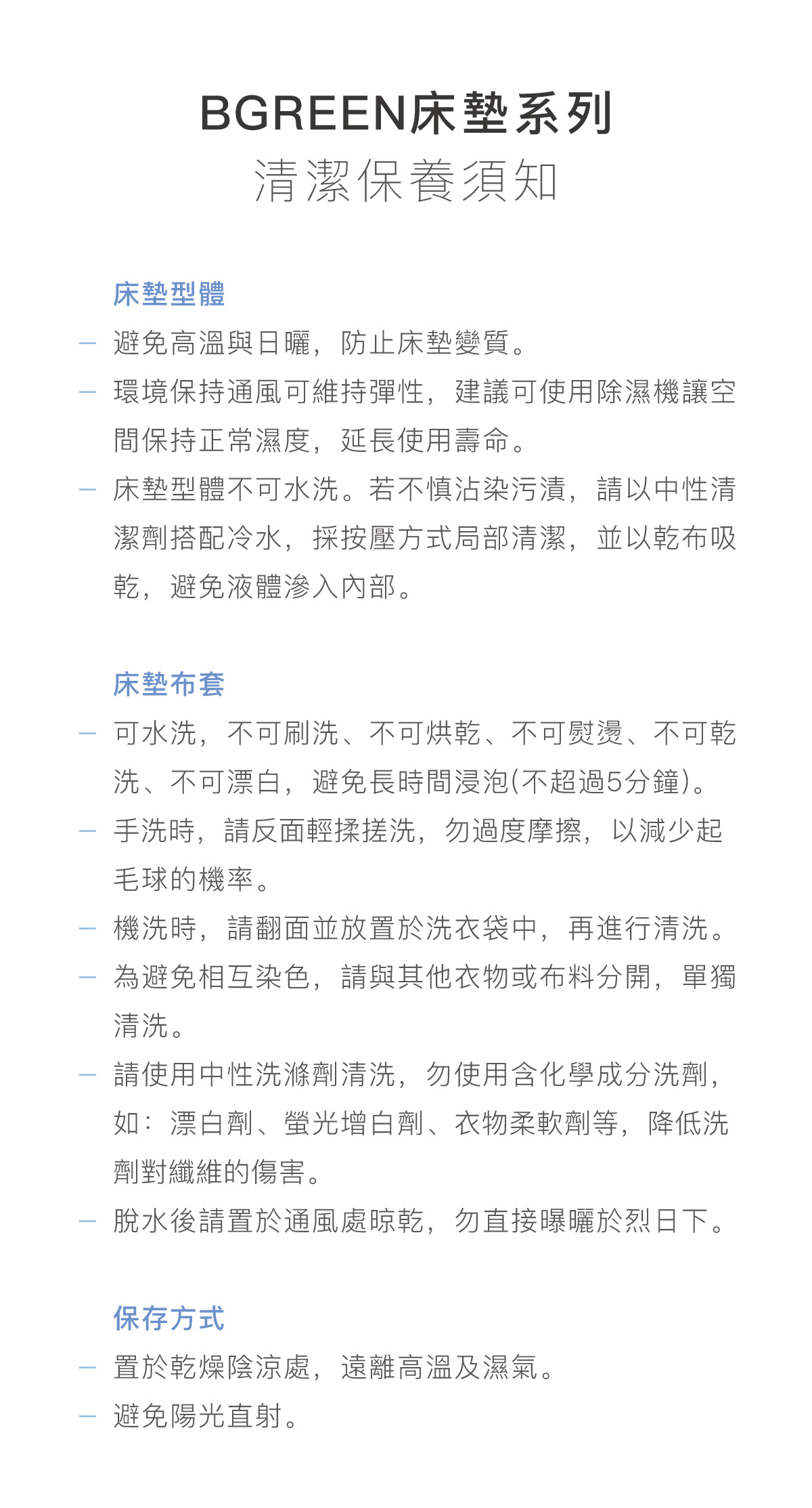 BGREEN床墊系列清潔保養須知